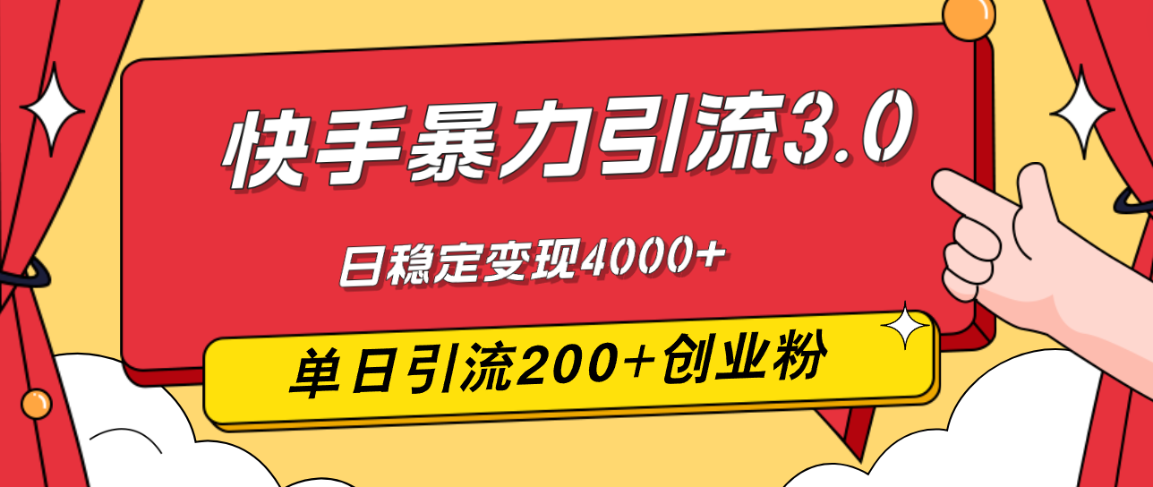 （12256期）快手暴力引流3.0，最新玩法，单日引流200+创业粉，日稳定变现4000+-副创网