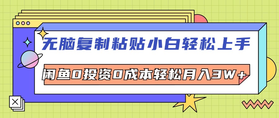 （12258期）无脑复制粘贴，小白轻松上手，电商0投资0成本轻松月入3W+-副创网