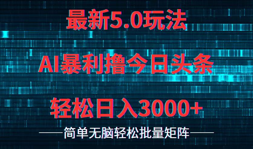 （12263期）今日头条5.0最新暴利玩法，轻松日入3000+-副创网