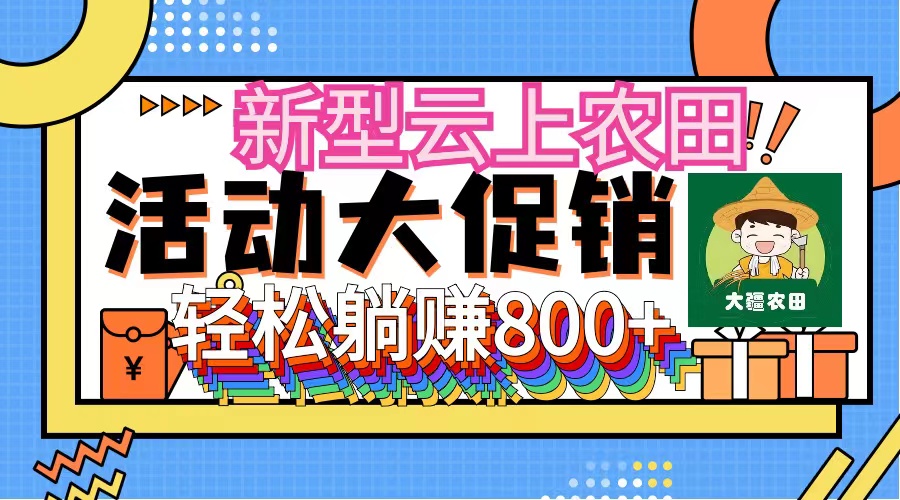 （12279期）新型云上农田，全民种田收米 无人机播种，三位数 管道收益推广没有上限-副创网