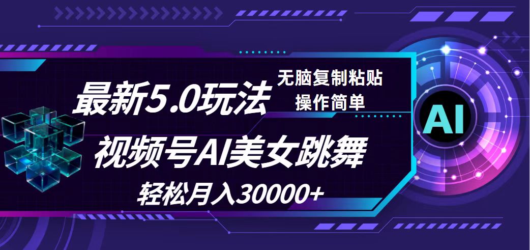 （12284期）视频号5.0最新玩法，AI美女跳舞，轻松月入30000+-副创网