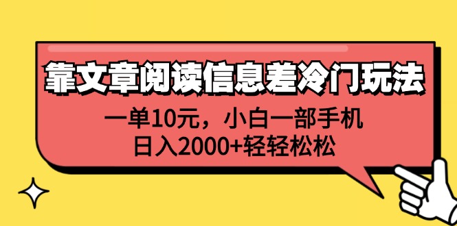 （12296期）靠文章阅读信息差冷门玩法，一单10元，小白一部手机，日入2000+轻轻松松-副创网