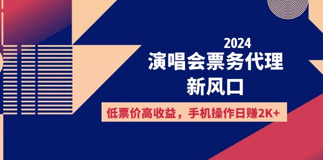 （12297期）2024演唱会票务代理新风口，低票价高收益，手机操作日赚2K+-副创网