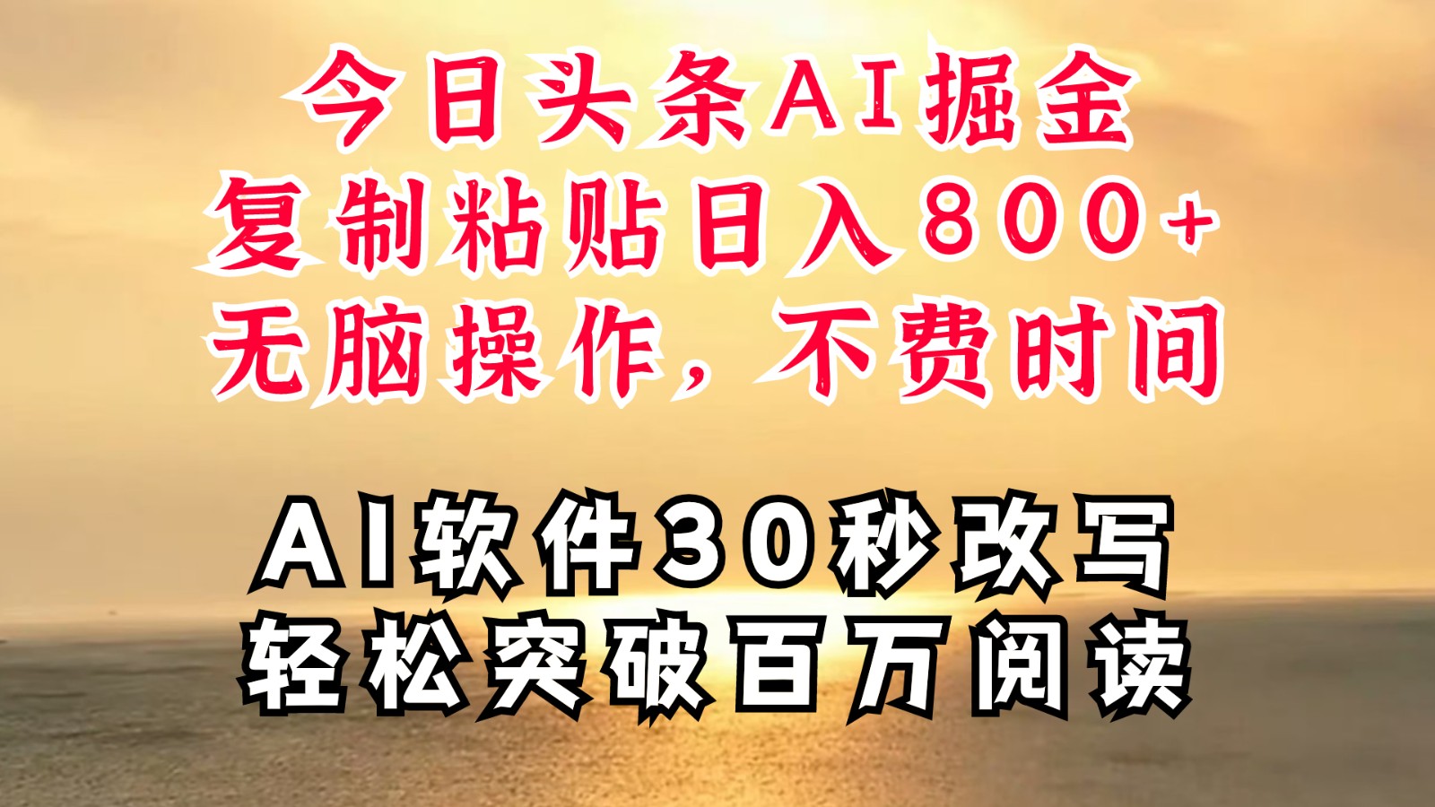 今日头条AI掘金，软件一件写文复制粘贴无脑操作，利用碎片化时间也能做到日入四位数-副创网