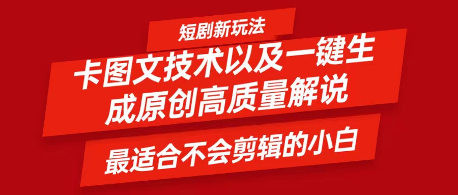 短剧卡图文技术，一键生成高质量解说视频，最适合小白玩的技术，轻松日入500＋-副创网