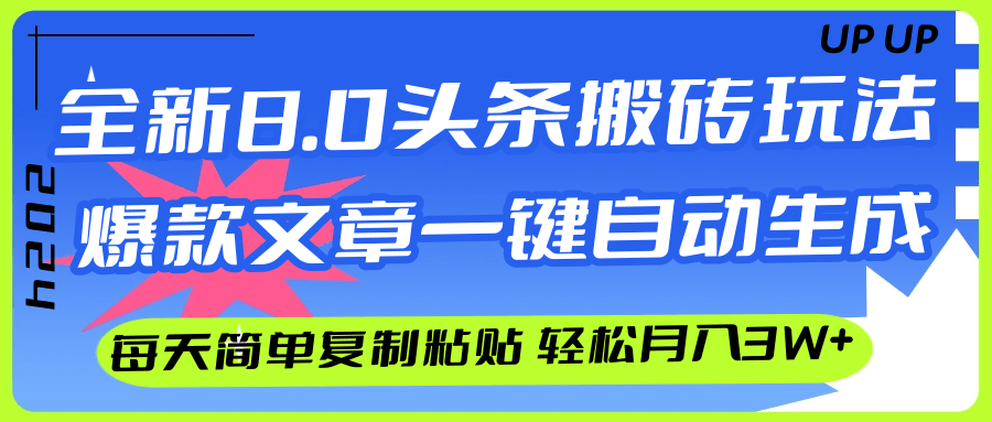 （12304期）AI头条搬砖，爆款文章一键生成，每天复制粘贴10分钟，轻松月入3w+-副创网