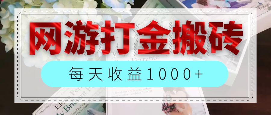 （12313期）网游全自动搬砖副业项目，每天收益1000+，长期稳定-副创网