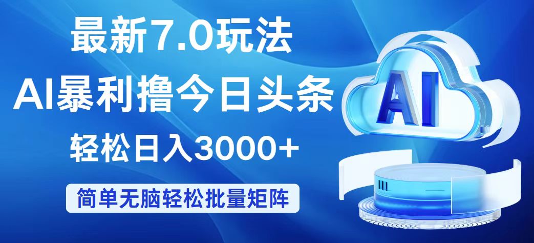 （12312期）今日头条7.0最新暴利玩法，轻松日入3000+-副创网