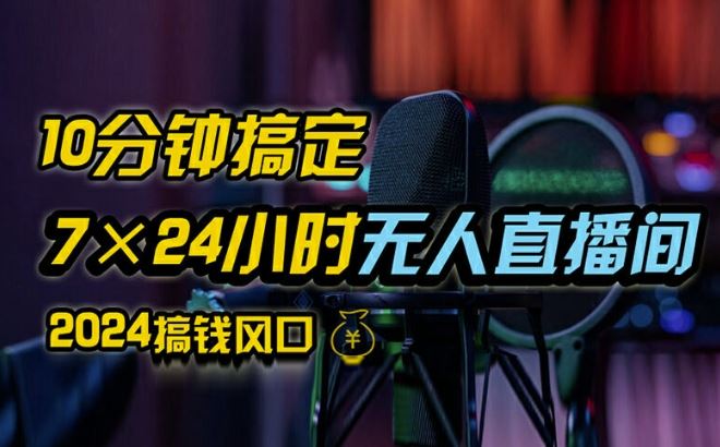 抖音无人直播带货详细操作，含防封、不实名开播、0粉开播技术，全网独家项目，24小时必出单【揭秘】-副创网