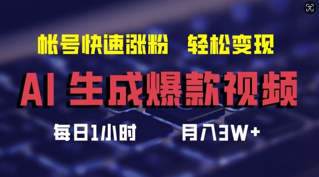 AI生成爆款视频，助你帐号快速涨粉，轻松月入3W+【揭秘】-副创网