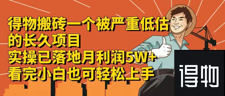 （12325期）得物搬砖 一个被严重低估的长久项目   一单30—300+   实操已落地  月…-副创网