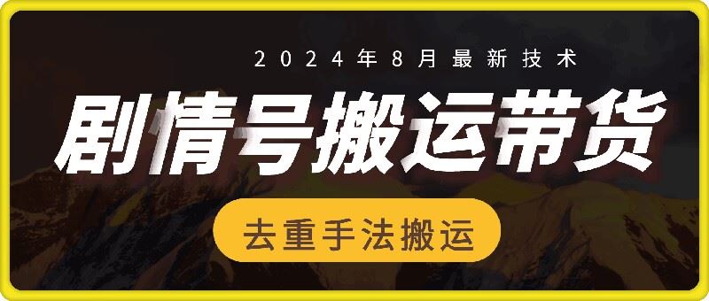 8月抖音剧情号带货搬运技术，第一条视频30万播放爆单佣金700+-副创网