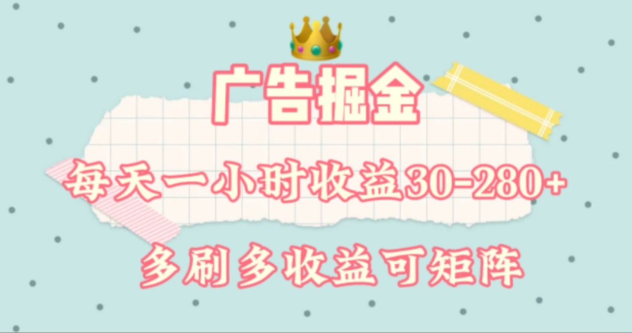 广告掘金，每天1-2小时单机手机30-280，可矩阵可放大做-副创网