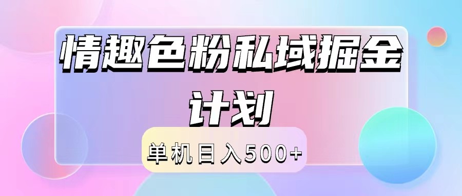 2024情趣色粉私域掘金天花板日入500+后端自动化掘金-副创网