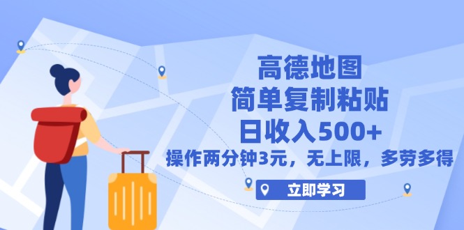 （12330期）高德地图简单复制，操作两分钟就能有近3元的收益，日入500+，无上限-副创网