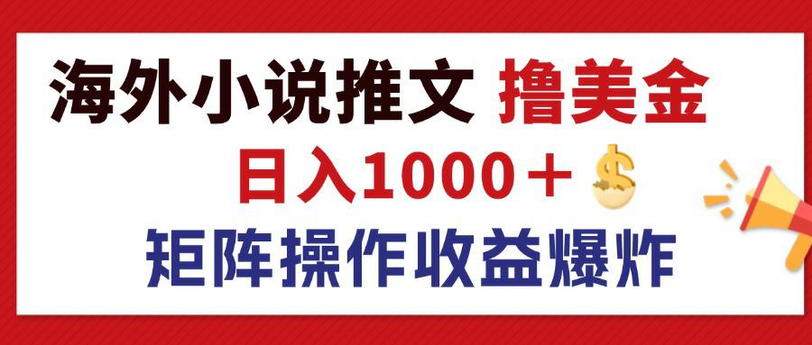 （12333期）最新海外小说推文撸美金，日入1000＋ 蓝海市场，矩阵放大收益爆炸-副创网