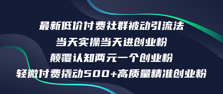 （12346期）最新低价付费社群日引500+高质量精准创业粉，当天实操当天进创业粉，日…-副创网