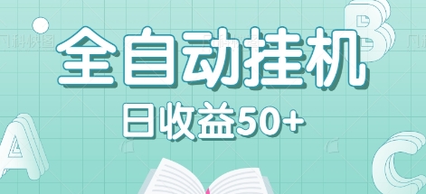 全自动挂机赚钱项目，多平台任务自动切换，日收益50+秒到账-副创网