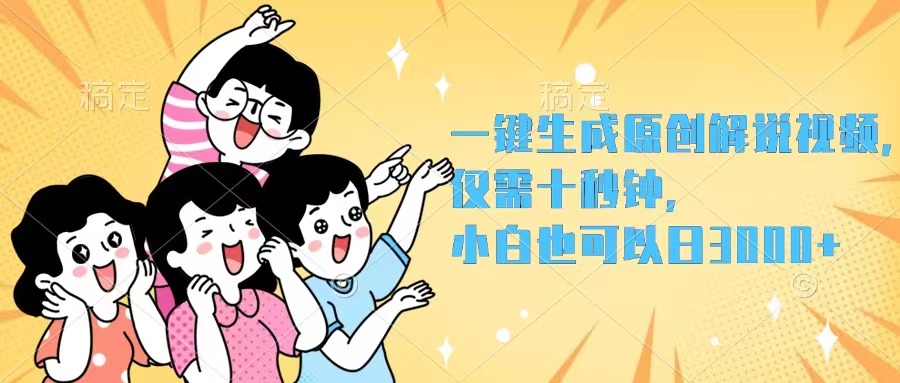 （12357期）一键生成原创解说视频，仅需十秒钟，小白也可以日入3000+-副创网