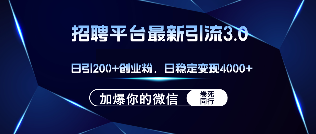 （12359期）招聘平台日引流200+创业粉，加爆微信，日稳定变现4000+-副创网