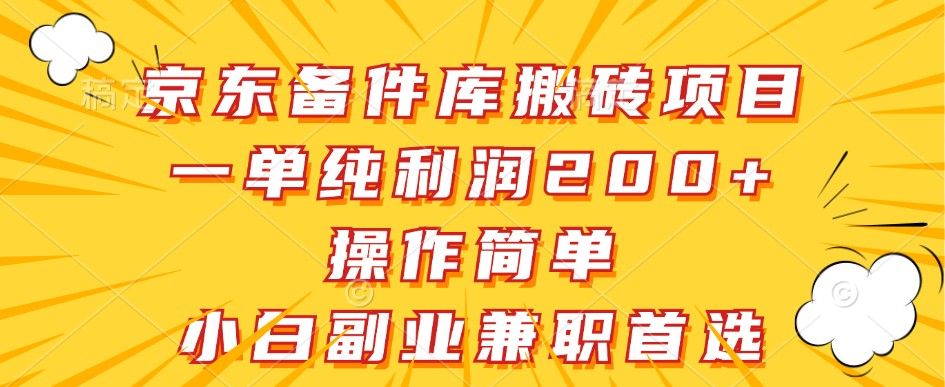 京东备件库搬砖项目，一单纯利润200+，操作简单，小白副业兼职首选-副创网