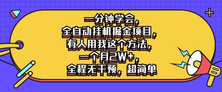 一分钟学会，全自动挂机掘金项目，有人用我这个方法，一个月2W+，全程无干预，超简单【揭秘】-副创网