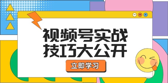 视频号实战技巧大公开：选题拍摄、运营推广、直播带货一站式学习-副创网