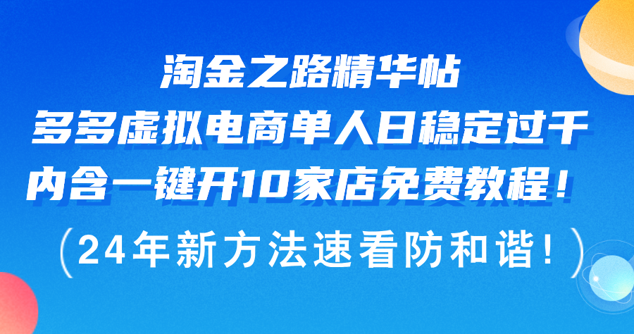 （12371期）淘金之路精华帖多多虚拟电商 单人日稳定过千，内含一键开10家店免费教…-副创网