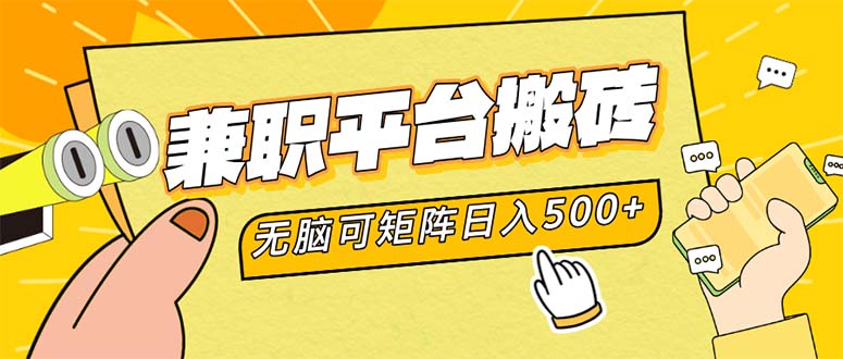 （12362期）兼职平台搬砖，日入500+无脑操作可矩阵-副创网