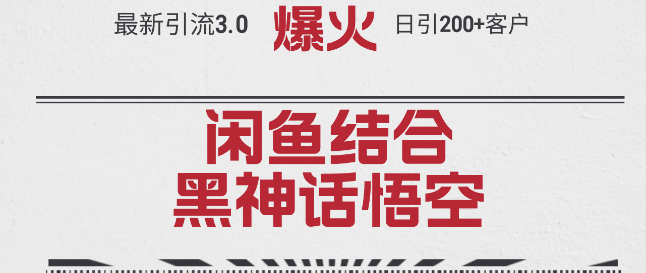 （12378期）最新引流3.0闲鱼结合《黑神话悟空》单日引流200+客户，抓住热点，实现…-副创网