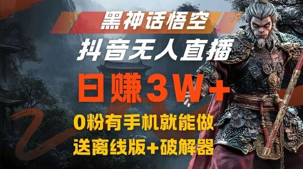 黑神话悟空抖音无人直播，结合网盘拉新，流量风口日赚3W+，0粉有手机就能做【揭秘】-副创网