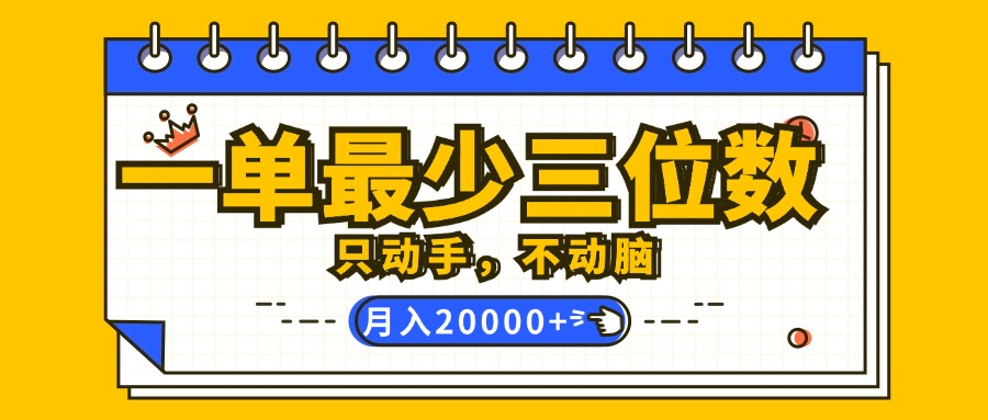 （12379期）一单最少三位数，只动手不动脑，月入2万，看完就能上手，详细教程-副创网