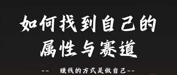 赛道和属性2.0：如何找到自己的属性与赛道，赚钱的方式是做自己-副创网