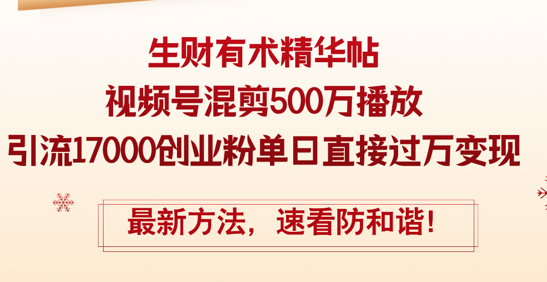 （12391期）精华帖视频号混剪500万播放引流17000创业粉，单日直接过万变现，最新方…-副创网