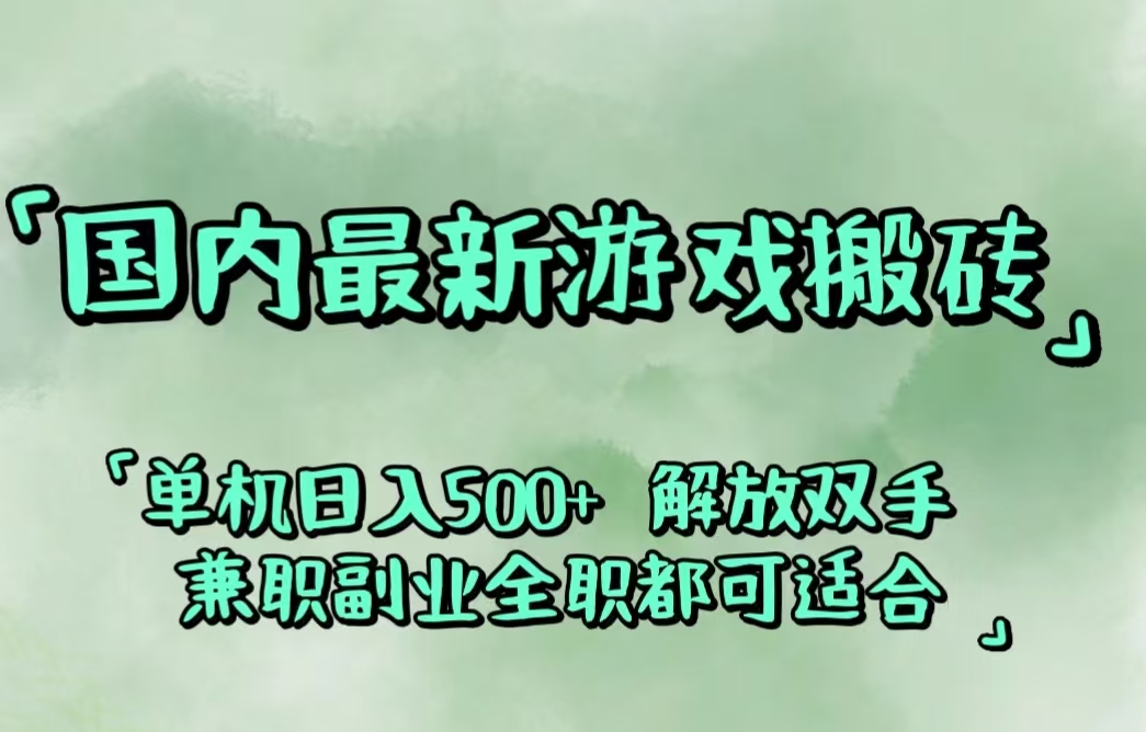 （12392期）国内最新游戏搬砖,解放双手,可作副业,闲置机器实现躺赚500+-副创网