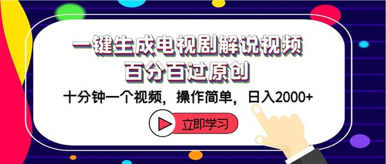 （12395期）一键生成电视剧解说视频百分百过原创，十分钟一个视频 操作简单 日入2000+-副创网