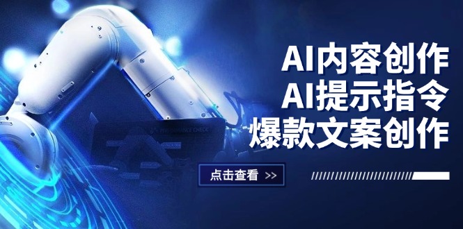 （12397期）AI内容创作：AI提示指令+爆款文案创作，短视频/小红书/公众号全攻略-副创网