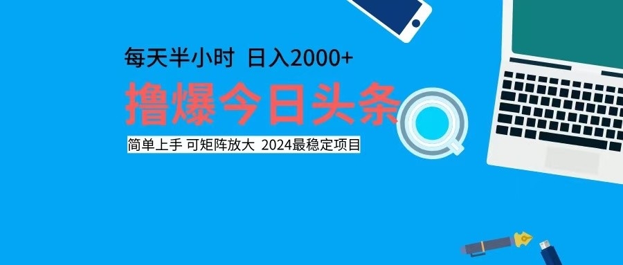 （12401期）撸今日头条，单号日入2000+可矩阵放大-副创网