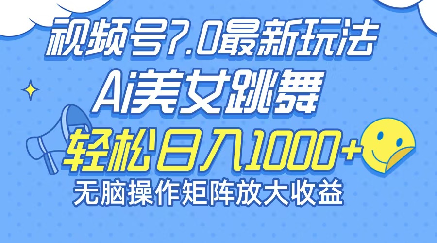 （12403期）最新7.0暴利玩法视频号AI美女，简单矩阵可无限发大收益轻松日入1000+-副创网