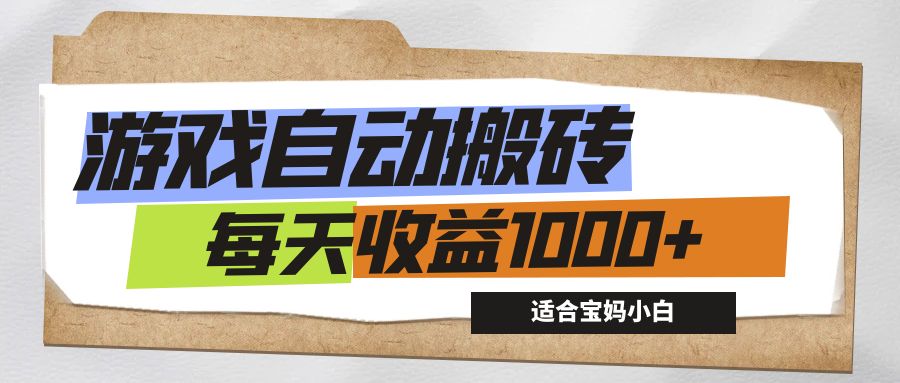 （12404期）游戏全自动搬砖副业项目，每天收益1000+，适合宝妈小白-副创网