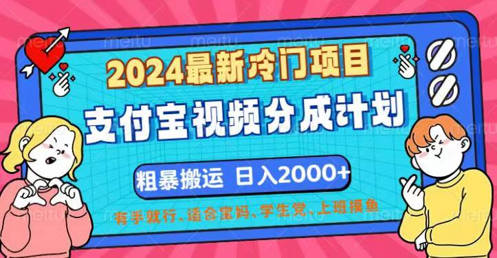 （12407期）2024最新冷门项目！支付宝视频分成计划，直接粗暴搬运，日入2000+，有…-副创网