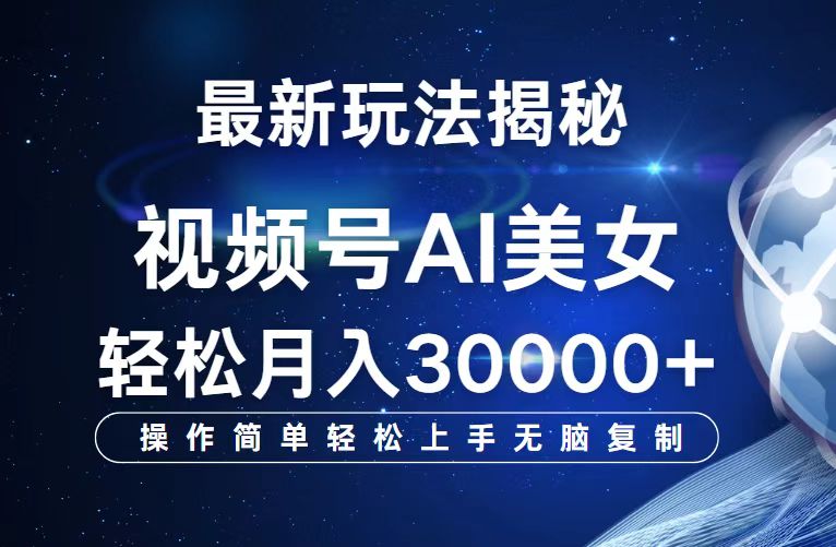 （12410期）视频号最新玩法解析AI美女跳舞，轻松月入30000+-副创网