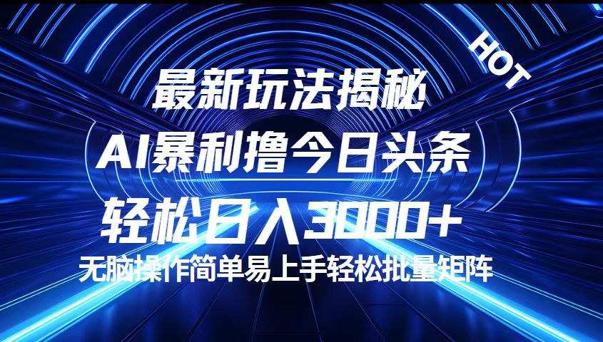 （12409期）今日头条最新暴利玩法揭秘，轻松日入3000+-副创网