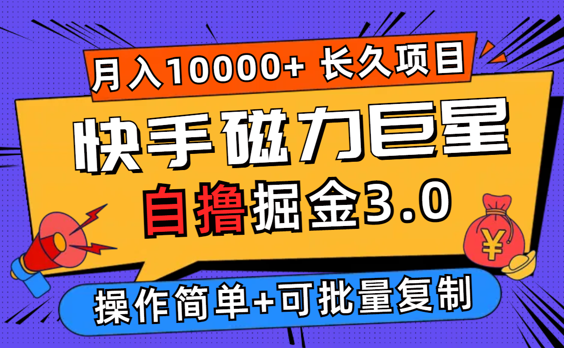 （12411期）快手磁力巨星自撸掘金3.0，长久项目，日入500+个人可批量操作轻松月入过万-副创网