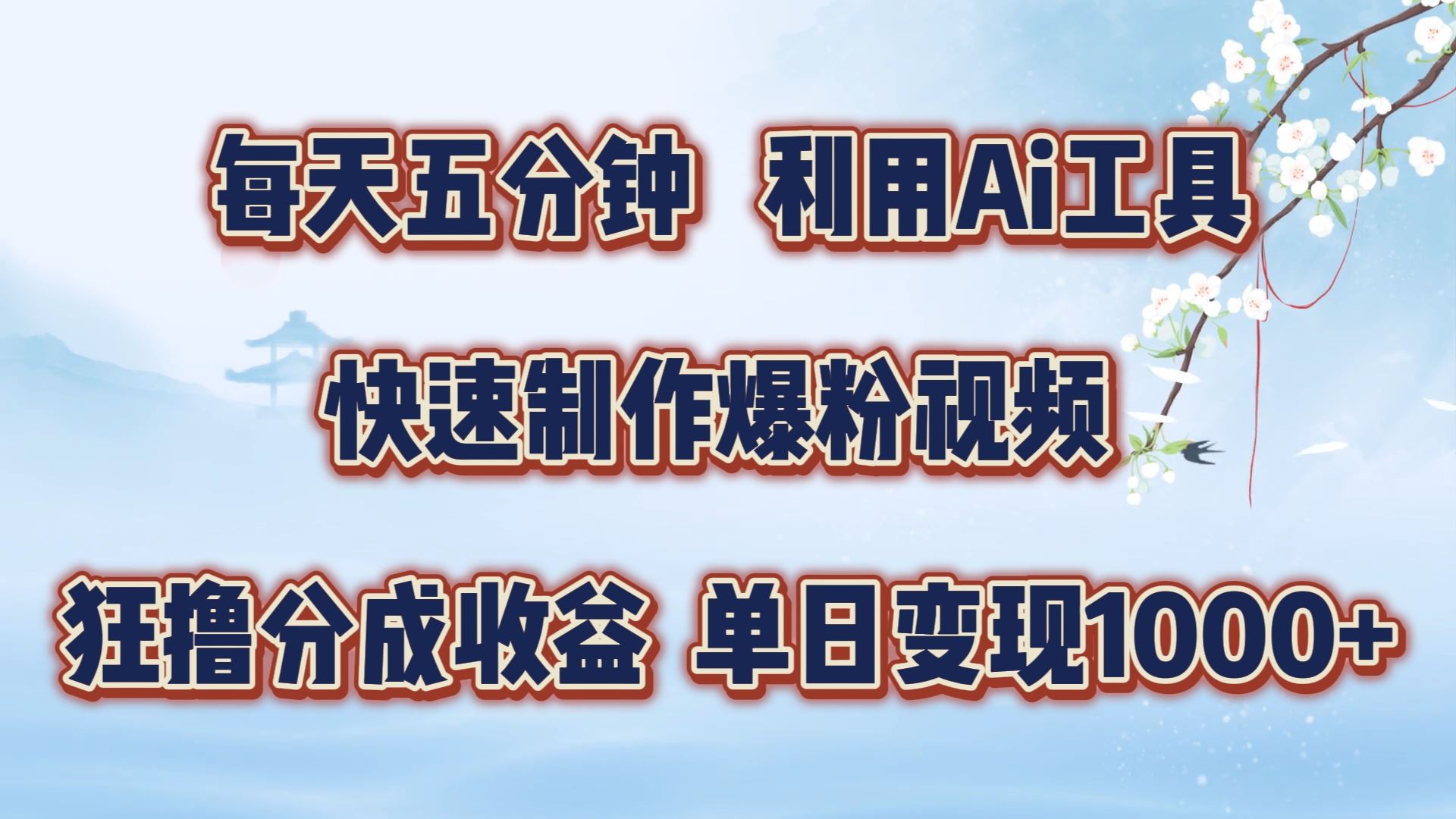 每天五分钟，利用即梦+Ai工具快速制作萌宠爆粉视频，狂撸视频号分成收益【揭秘】-副创网