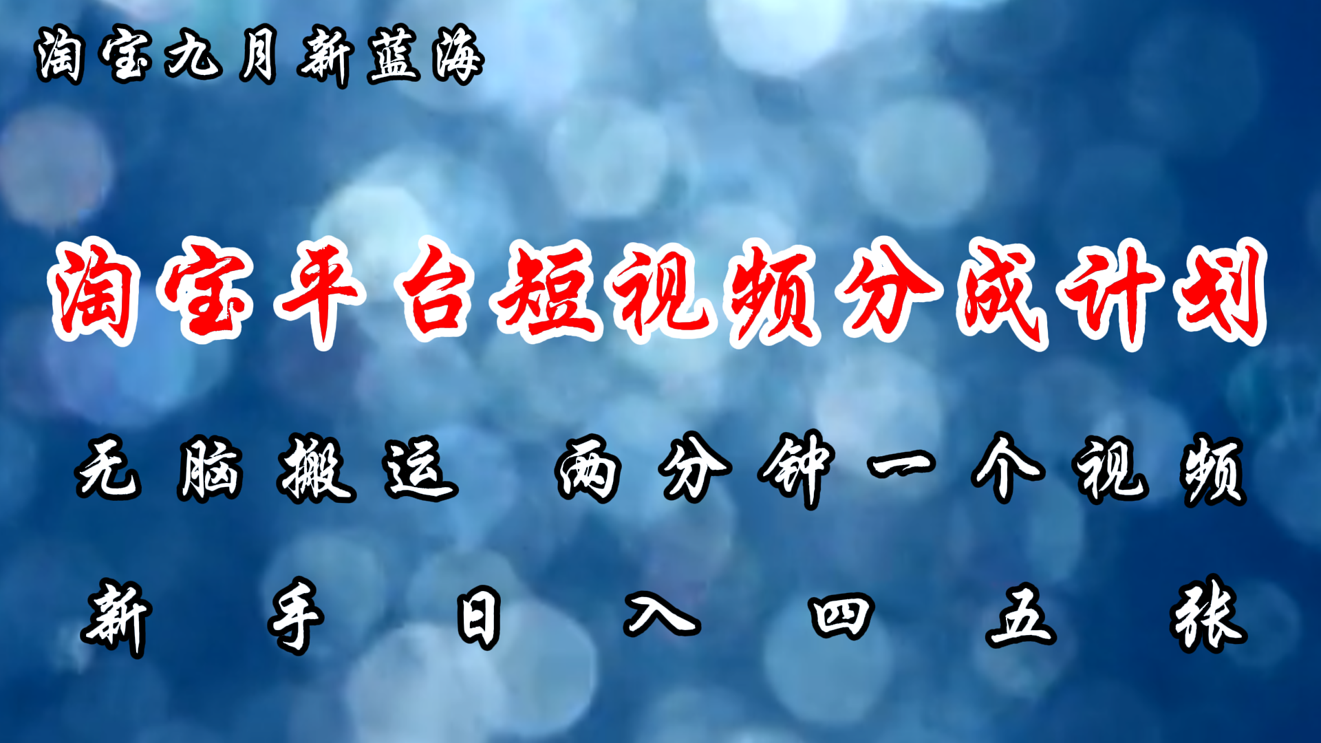 （12413期）淘宝平台短视频新蓝海暴力撸金，无脑搬运，两分钟一个视频 新手日入大几百-副创网