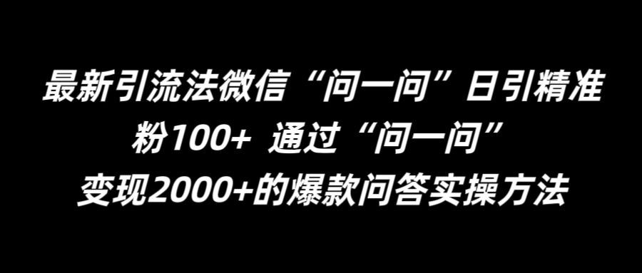 最新引流法微信“问一问”日引精准粉100+  通过“问一问”【揭秘】-副创网