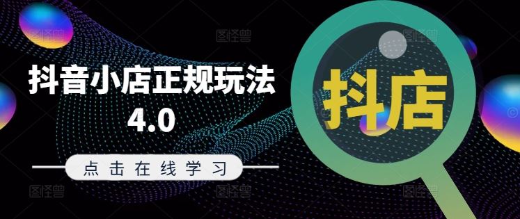 抖音小店正规玩法4.0(更新8月)，帮助你更好地理解和应对电商抖店的运营-副创网