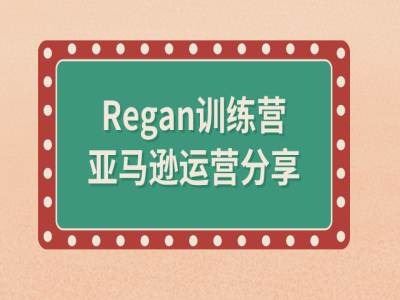 亚马逊流程全解析(Regan训练营)-副创网