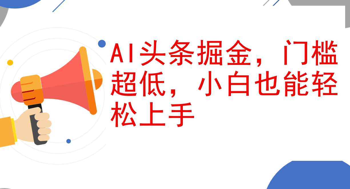 （12419期）AI头条掘金，门槛超低，小白也能轻松上手，简简单单日入1000+-副创网